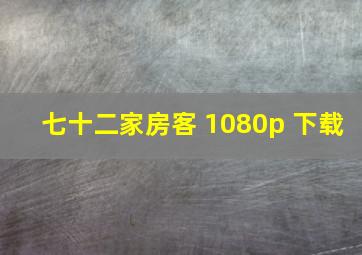 七十二家房客 1080p 下载